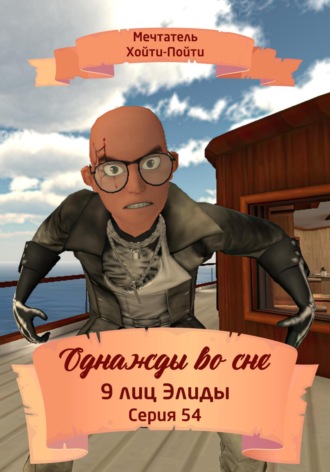 Мечтатель Хойти-Пойти. Однажды во сне. 9 лиц Элиды. Серия 54