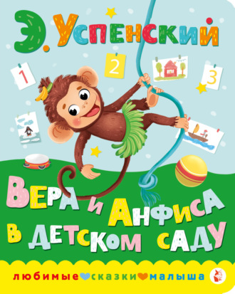 Эдуард Успенский. Вера и Анфиса в детском саду