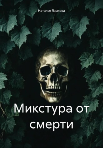 Микстура от смерти. Наталья Языкова