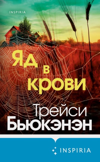 Яд в крови. Трейси Бьюкэнэн