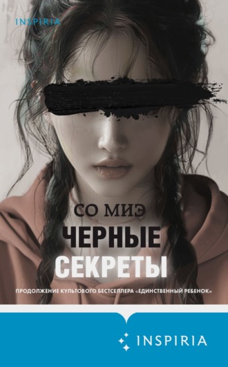 Со Миэ. Черные секреты