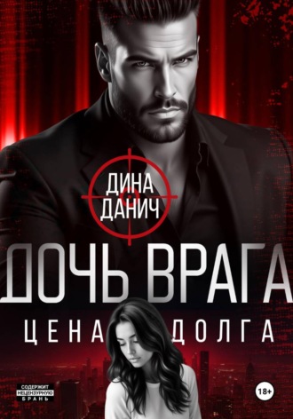Дина Данич. Дочь врага. Цена долга