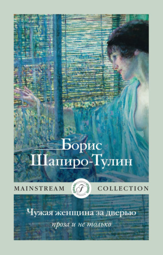 Борис Шапиро-Тулин. Чужая женщина за дверью. Проза и не только
