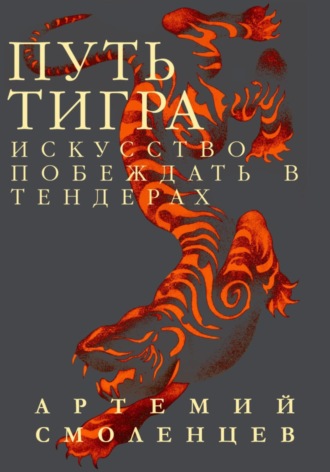 Путь Тигра: искусство побеждать в тендерах. Артемий Смоленцев