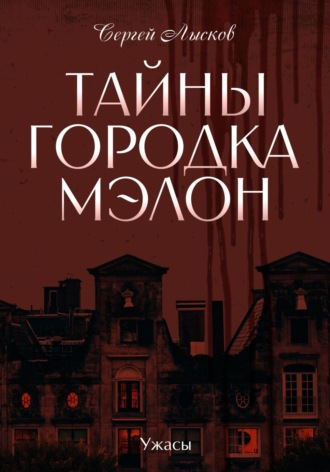 Тайны городка Мэлон. 