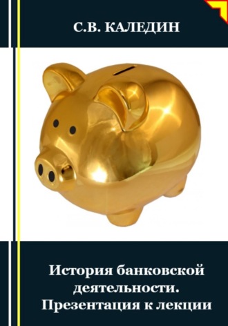 Сергей Каледин. История банковской деятельности. Презентация к лекции