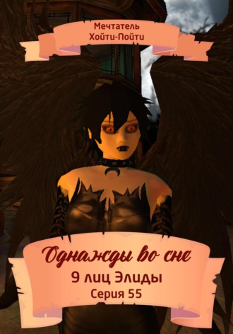 Однажды во сне. 9 лиц Элиды. Серия 55. 