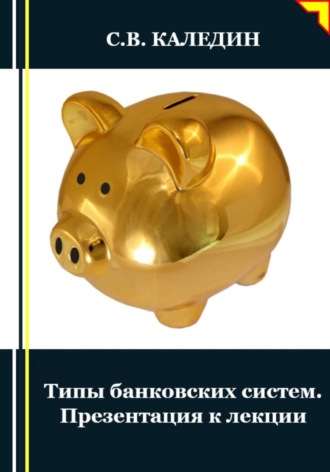 Типы банковских систем. Презентация к лекции. Сергей Каледин