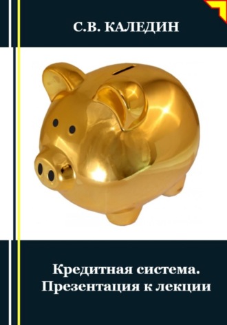 Сергей Каледин. Кредитная система. Презентация к лекции
