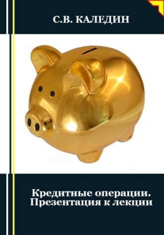 Сергей Каледин. Кредитные операции. Презентация к лекции