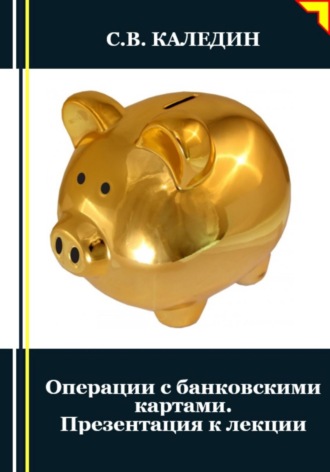 Операции с банковскими картами. Презентация к лекции. Сергей Каледин