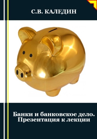 Сергей Каледин. Банки и банковское дело. Презентация к лекции