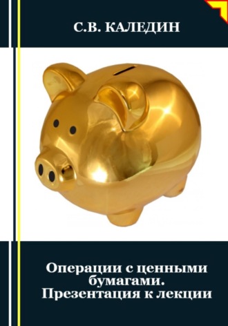 Сергей Каледин. Операции с ценными бумагами. Презентация к лекции