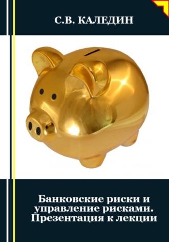 Сергей Каледин. Банковские риски и управление рисками. Презентация к лекции