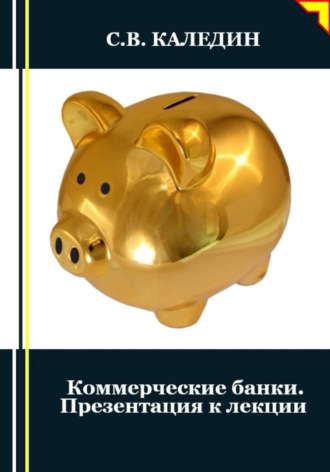 Коммерческие банки. Презентация к лекции. Сергей Каледин