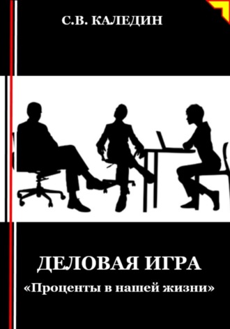 Сергей Каледин. Деловая игра. «Проценты в нашей жизни»