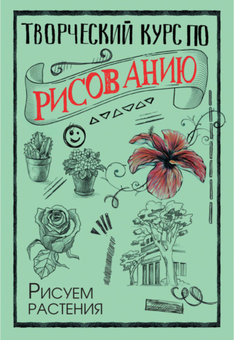 Мистер Грей. Творческий курс по рисованию. Рисуем растения