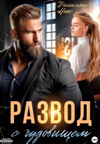 Даниэлла Ник. Развод с чудовищем