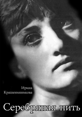 Ирина Крашенинникова. Серебряная нить