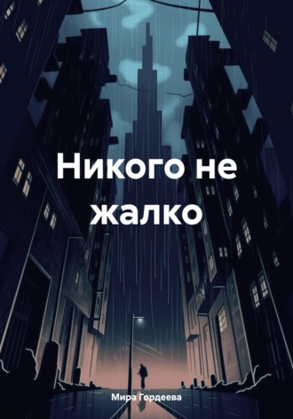 Никого не жалко. 