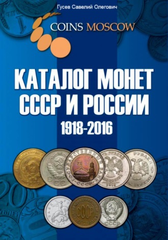 Савелий Олегович Гусев. Каталог монет СССР и России 1918-2016, выпуск 1