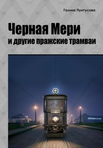 «Черная Мэри» и другие пражские трамваи. Галина Пунтусова