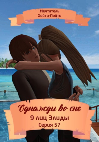 Однажды во сне. 9 лиц Элиды. Серия 57. 