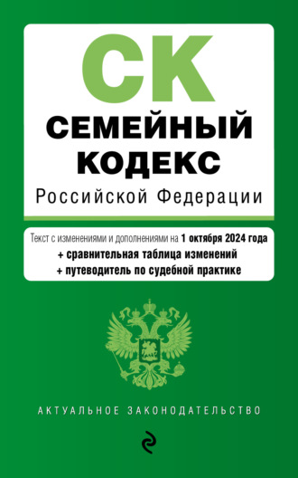. Семейный кодекс Российской Федерации. Текст с изменениями и дополнениями на 1 октября 2024 года + сравнительная таблица изменений + путеводитель по судебной практике