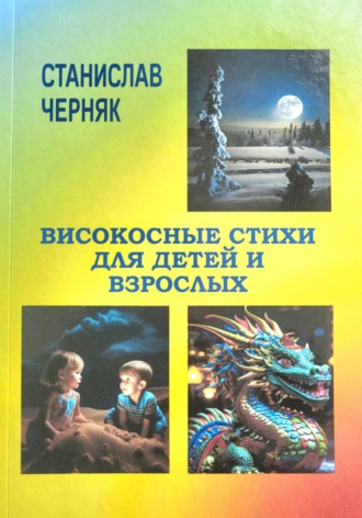 Станислав Черняк. Високосные стихи для детей и взрослых