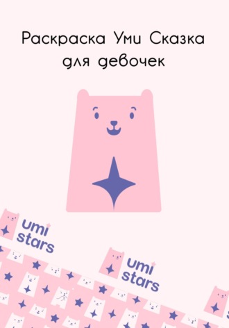 Раскраска Уми Сказка для девочек. Umi Stars