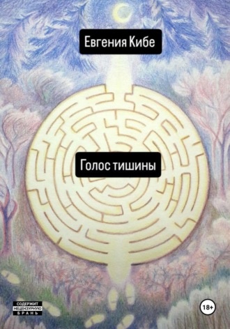 Голос тишины. Евгения Кибе