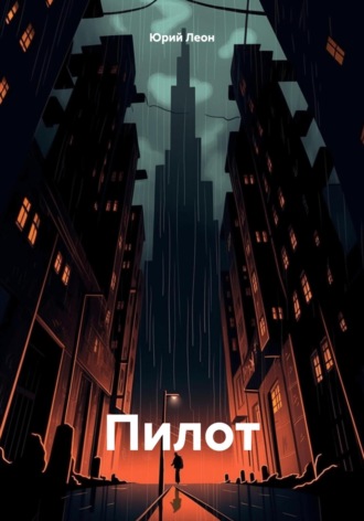 Юрий Леон. Пилот