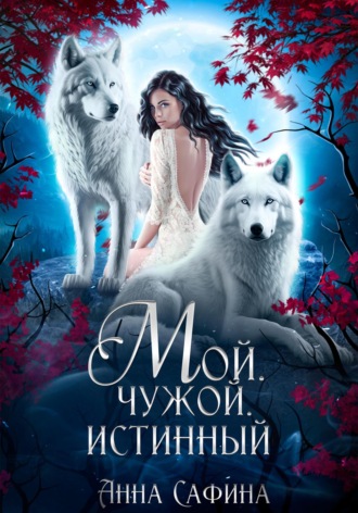Мой. Чужой. Истинный. 