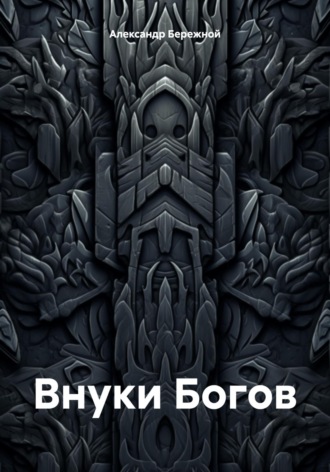 Александр Бережной. Внуки Богов