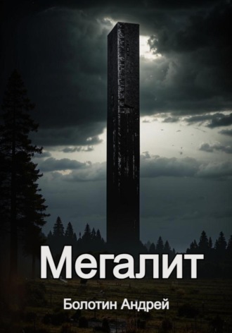 Мегалит. 