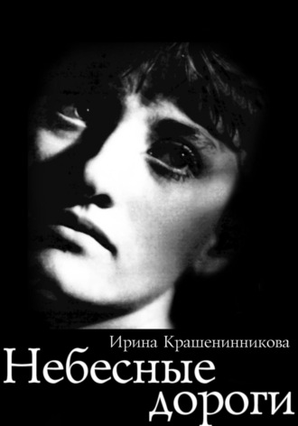 Небесные дороги. 