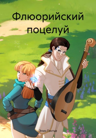 Элин Гонтье. Флюорийский поцелуй