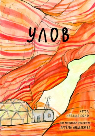 Наташа Соло. Улов