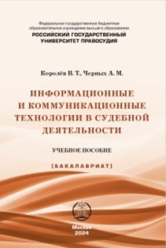 А. М. Черных. Информационные и коммуникационные технологии в судебной деятельности