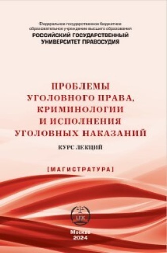 . Проблемы уголовного права, криминологии и исполнения уголовных наказаний. Курс лекций