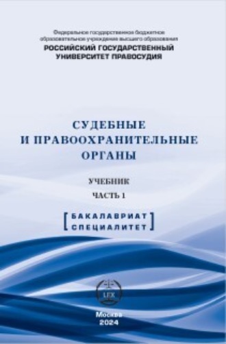 Н. А. Петухов. Судебные и правоохранительные органы. Учебник. Часть 1