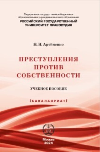 Н. Н. Артёменко. Преступления против собственности