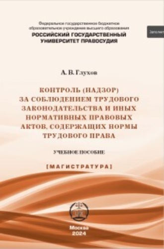 А. В. Глухов. Контроль (надзор) за соблюдением трудового законодательства и иных нормативных правовых актов, содержащих нормы трудового права