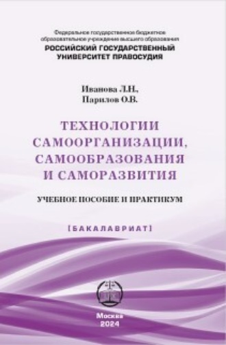 Л. Н. Иванова. Технологии самоорганизации, самообразования и саморазвития