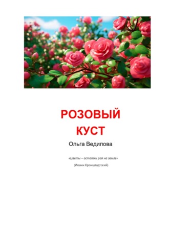 Ольга Ведилова. Розовый куст