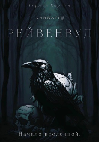 Герман Карнет. Рейвенвуд