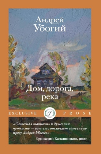 Андрей Убогий. Дом, дорога, река