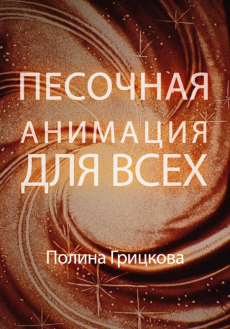 Полина Олеговна Грицкова. Песочная анимация для всех