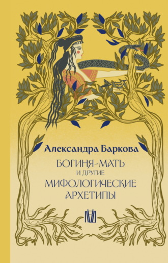 Богиня-Мать и другие мифологические архетипы. 