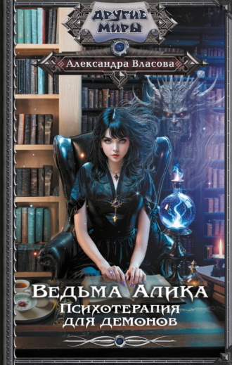 Александра Власова. Ведьма Алика. Психотерапия для демонов